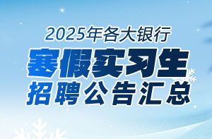 2025年各大银行寒假实习生招聘公告汇总