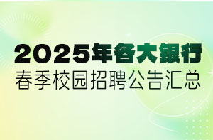 2025年各大银行春季校园招聘公告汇总