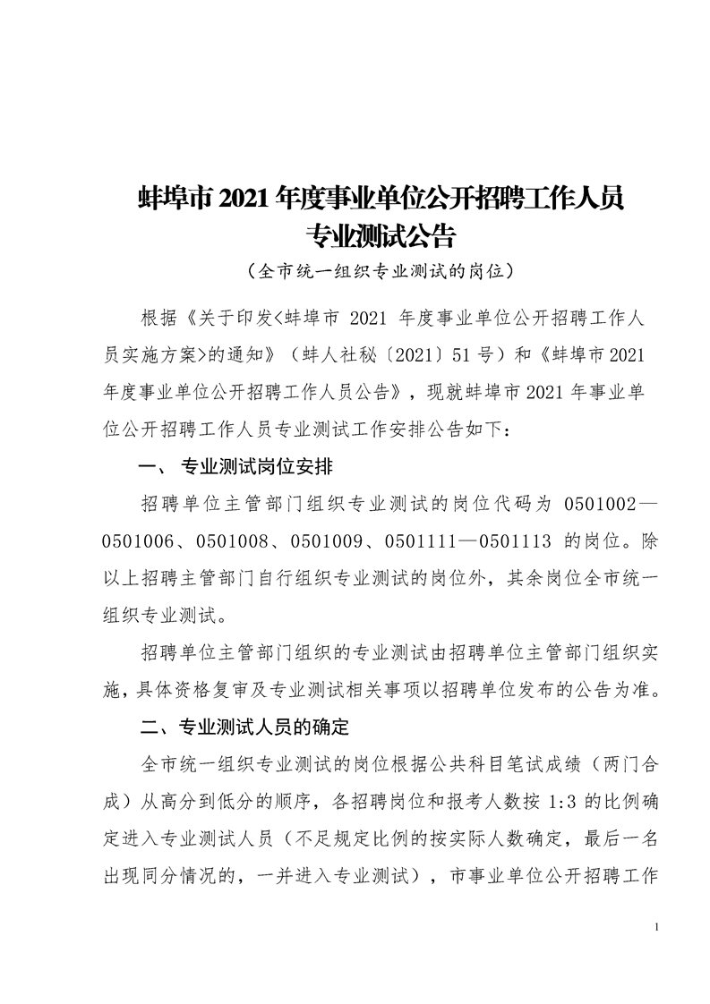 2021年蚌埠市事业单位招聘工作人员专业测试公告