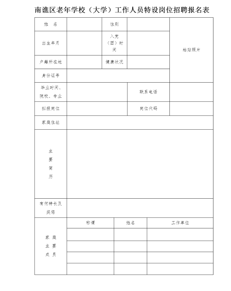 1.南谯区老年学校（大学）工作人员特设岗位招聘报名表