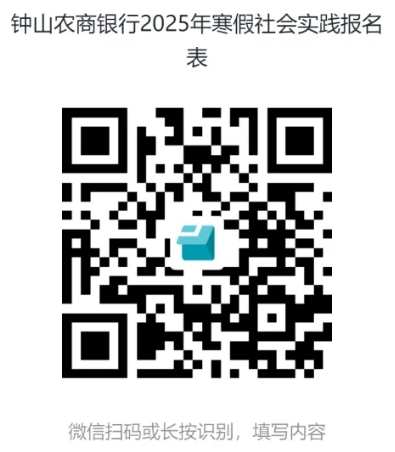 2025年钟山农商银行寒假实习生招聘公告